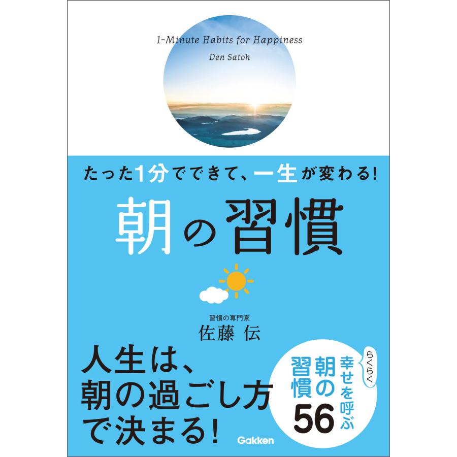 朝の習慣 たった1分でできて,一生が変わる