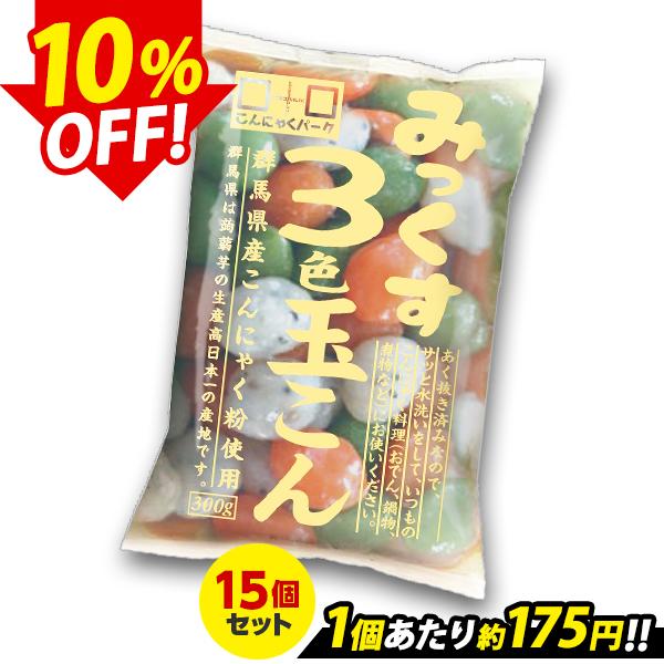 こんにゃくパーク こんにゃく みっくす3色玉こん 玉こんにゃく 蒟蒻 あく抜き済み おでん 鍋物 煮物 群馬県産 置き換え (300g*15袋)