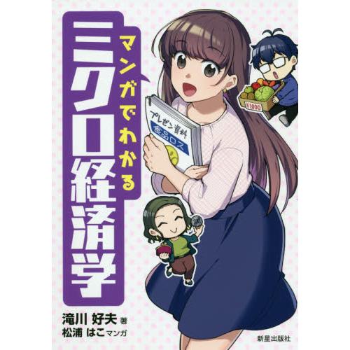 マンガでわかるミクロ経済学 滝川好夫 松浦はこ