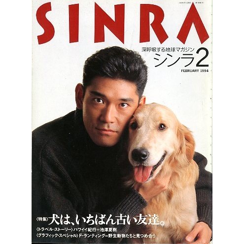 ＳＩＮＲＡ（シンラ）　　１９９４年２月号　　＜送料無料・指定日お届け不可＞