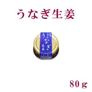 うなぎ生姜　80ｇ 四万十 ごはんのお供 ご飯 高知 国産 無添加 ウナギ 鰻