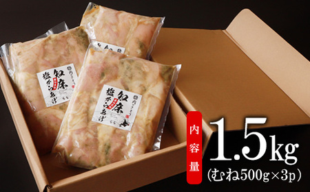 B-6知床塩からあげ むね肉1.5kg（500g×3パック）