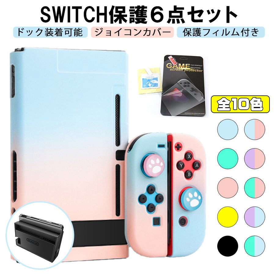 Nintendo Switch カバー ジョイコン サムスティック 保護 6点セット スイッチ ケース 対応 PC 素材 指紋 キズ 防止 衝撃吸収  保護フィルム 付き 通販 LINEポイント最大0.5%GET | LINEショッピング