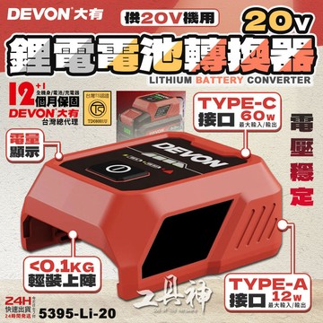 工具神 DEVON 大有 TYPE-C 鋰電池電源轉換器 行動電源 行動充 充電寶 移動電源 5395-Li-20