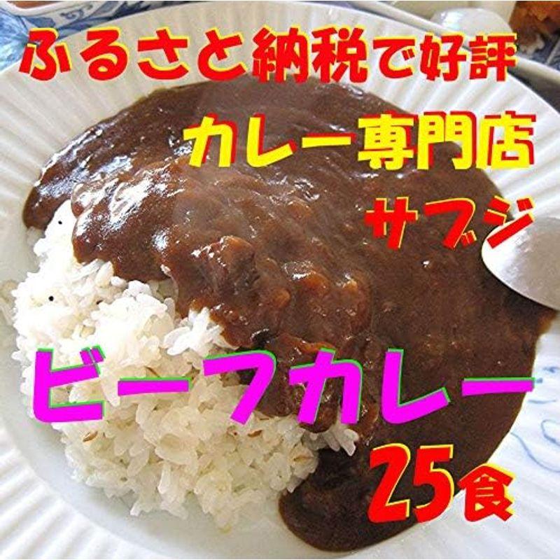 カレー専門店 sabzi（サブジ） オリジナル レトルトカレー ビーフカレー（180g×25食）