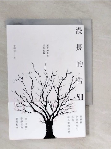 【書寶二手書T9／社會_XVM】漫長的告別：記登輝先生，以及其他_李靜宜
