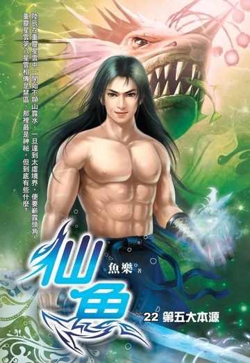 【電子書】仙魚22第五大本源