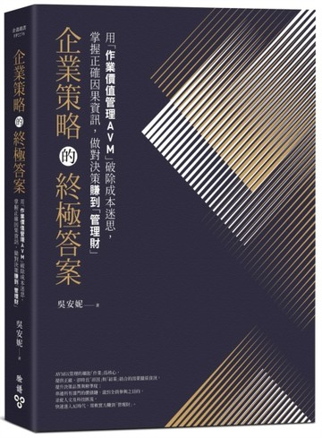 企業策略的終極答案：用「作業價值管理AVM」破除成本迷思，掌握正【二手書_良好】TAAZE讀冊生活