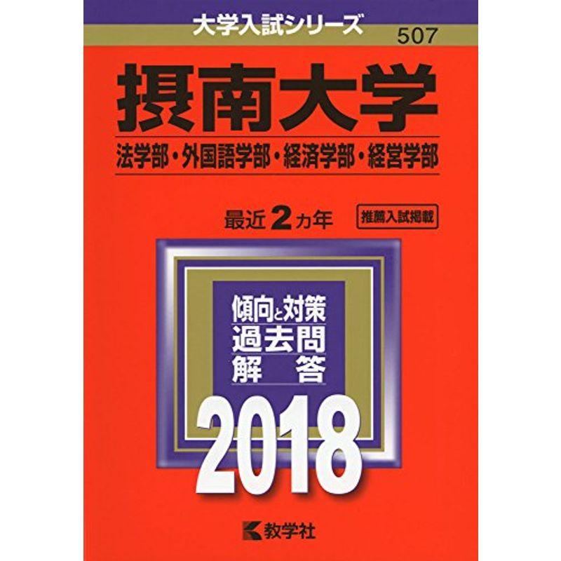 摂南大学(法学部・外国語学部・経済学部・経営学部) (2018年版大学入試シリーズ)