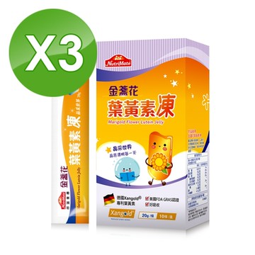 【Nutrimate 你滋美得】 金盞花葉黃素凍(10入/盒)x3盒