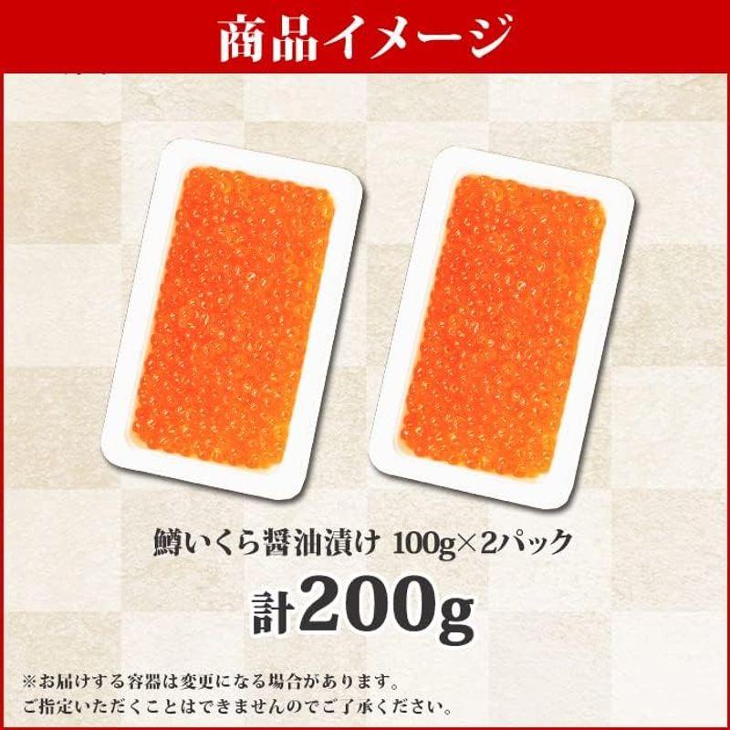 鱒いくら醤油漬け200g（100g×2個） マス イクラ 北国からの贈り物