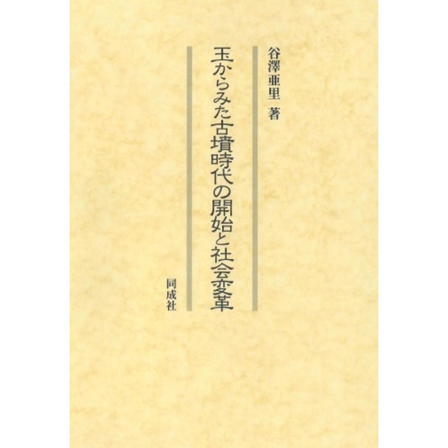 玉からみた古墳時代の開始と社会変革