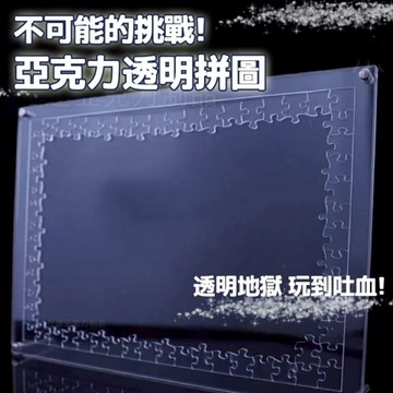 肥婆奶奶 亞克力透明拼圖 不可能的挑戰 地獄拼圖 透明地獄 益智解壓拼圖 上課無聊小玩具 生日禮物 交換禮物