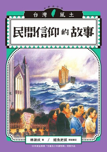 【電子書】民間信仰的故事（台灣風土故事2全新修訂版）