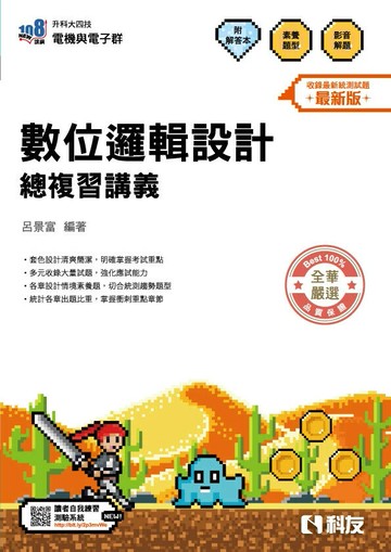 升科大四技－數位邏輯設計總複習講義(附解答本)(2026最新版) (5版) 呂景富 2025 科友