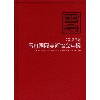 雪舟国際美術協会年鑑(２０１８年版)／麗人社