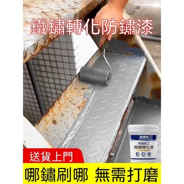 鐵鏽轉化劑防鏽漆金屬防腐灰色水性油漆底漆彩鋼瓦翻新免除鏽打磨lucky2458