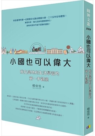 小國也可以偉大：我在奧地利生活學習的第一手觀察