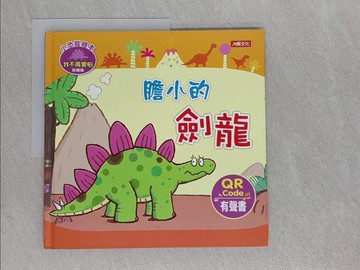 【書寶二手書T1／少年童書_ABN】小恐龍繪本：膽小的劍龍(QRcode有聲書)_ManisaPalakawong