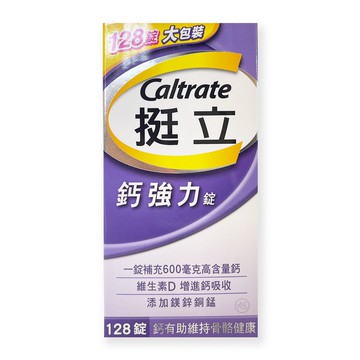 【挺立】鈣強力錠(組合128錠)  *健人館*