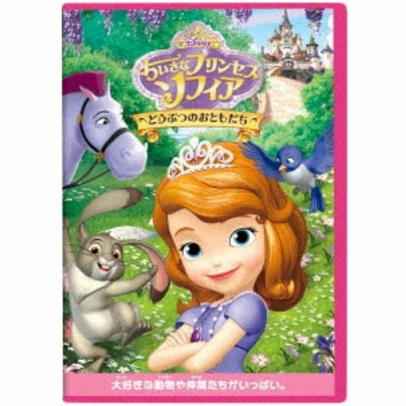 ちいさなプリンセス ソフィア どうぶつのおともだち Dvd 通販 Lineポイント最大0 5 Get Lineショッピング
