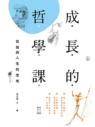 【電子書】成長的哲學課：自我與人生的思考