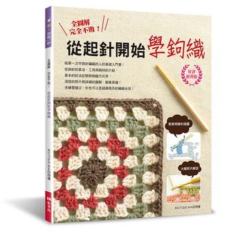 全圖解‧完全不敗！從起針開始學鉤織（好評經典版）