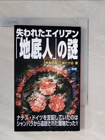 【書寶二手書T4／一般小說_XP5】失????????地底人?謎－????????支配?????????????追放_日文_?????? / 三神???