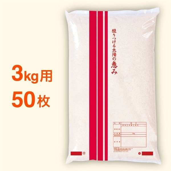 米袋 ポリ 最安値シリーズ せん・太陽 3kg・50枚セット