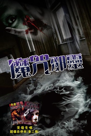 【電子書】魔咒邪靈