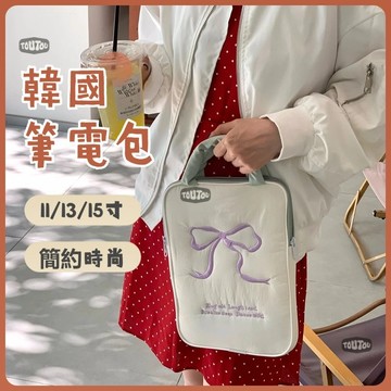 【台灣寄出】韓國 筆電包 電腦包 ins 可愛刺繡蝴蝶結 ipad平板電腦 11/13/15寸手提筆記本收納包