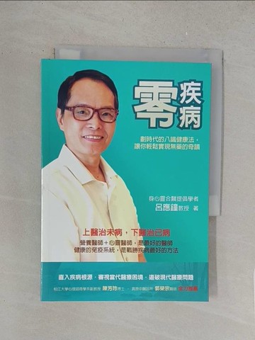 【書寶二手書T1／養生_S6C】零疾病 - 劃時代的八識健康法，讓你輕鬆實現無藥的奇蹟_呂應鐘