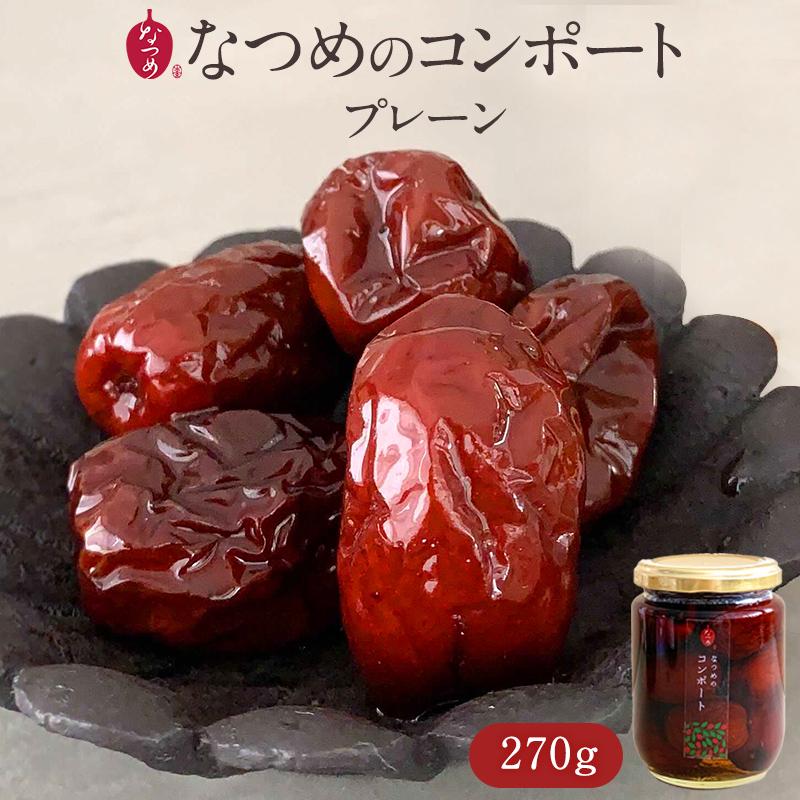 なつめのコンポート（プレーン）ナツメの実  棗  ナツメ 栄養 食品 無添加 鉄 葉酸 食物繊維 カルシウム  漢方 ドライフルーツ