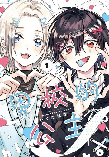 男校的公主（1）【二手書_近全新】TAAZE讀冊生活