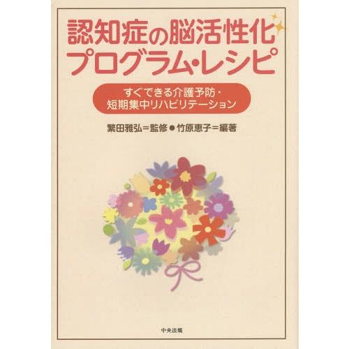 認知症の脳活性化プログラム・レシピ すぐできる介護予防・短期集中リハビリテーション