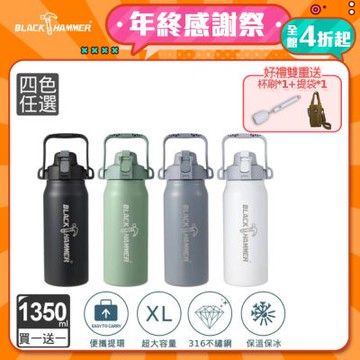 【BLACK HAMMER】(買1送1) 探險者316不鏽鋼雙飲口保溫瓶1350ml-四色可選