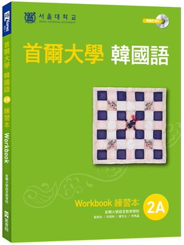 首爾大學韓國語練習本2A