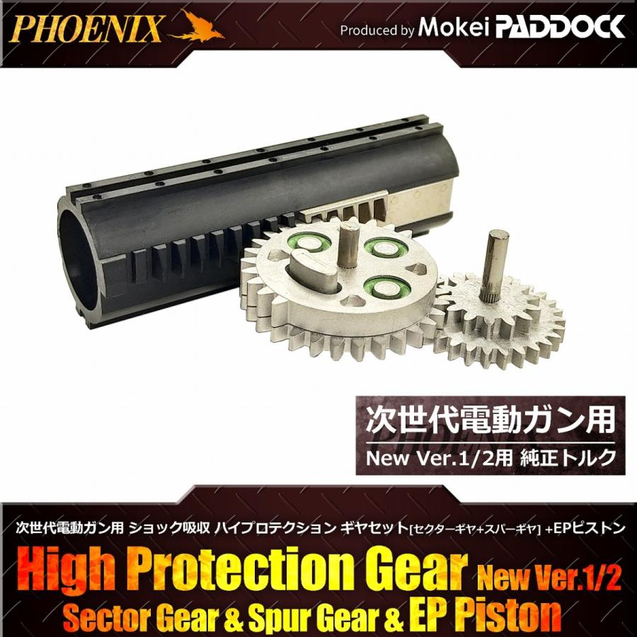 PHOENIX 次世代電動ガンハイプロテクションギア EPピストン セット 次世代M4 AK G36 SCAR用 フェニックス