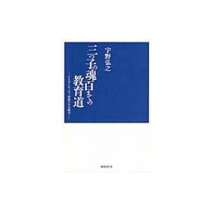 三つ子の魂百までの教育道 アイデンティティ形成不全の超克   宇野弘之  〔本〕