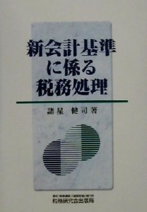  新会計基準に係る税務処理／諸星健司(著者)