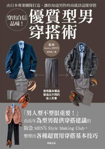 穿出自信品味！優質型男穿搭術[二手書_近全新]