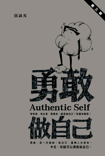 勇敢做自己
