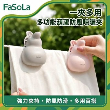 FaSoLa 一夾多用多功能葫蘆防風晾曬夾