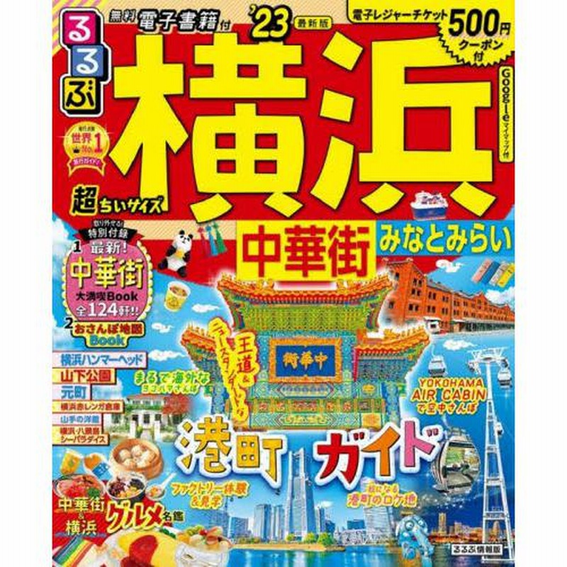 るるぶ 横浜 中華街 みなとみらい '23 超ちいサイズ