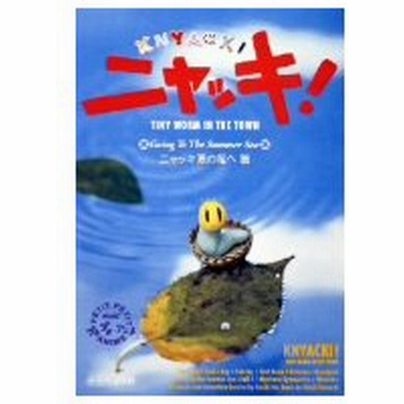 ｎｈｋプチプチ アニメ ニャッキ ニャッキ夏の海へ篇 通販 Lineポイント最大0 5 Get Lineショッピング