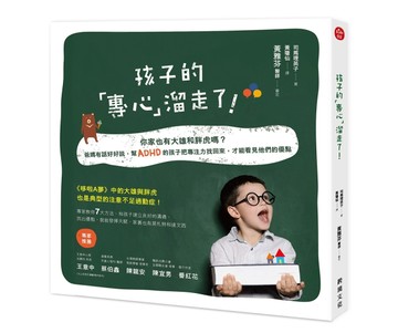孩子的專心溜走了！你家也有大雄和胖虎嗎？爸媽有話好好說，幫ADHD【二手書_良好】TAAZE讀冊生活