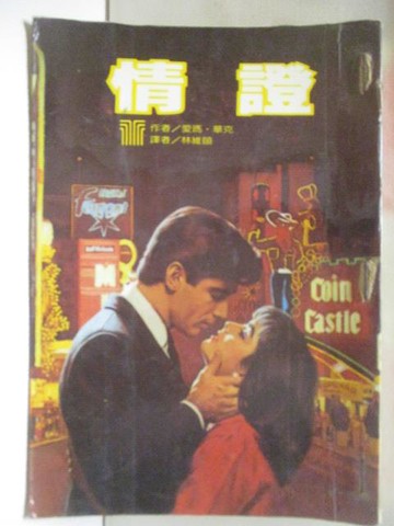 【書寶二手書T6／言情小說_MSK】情證_愛瑪華克