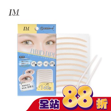 LM網狀隱形美眼貼 (極細美瞳版140枚)