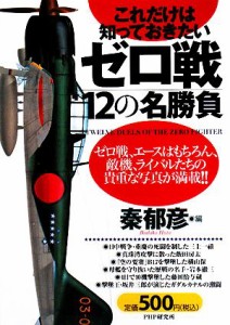  これだけは知っておきたいゼロ戦１２の名勝負／秦郁彦