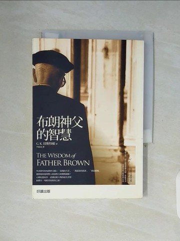 【書寶二手書T2／一般小說_WF8】布朗神父的智慧_G.K.切斯特頓